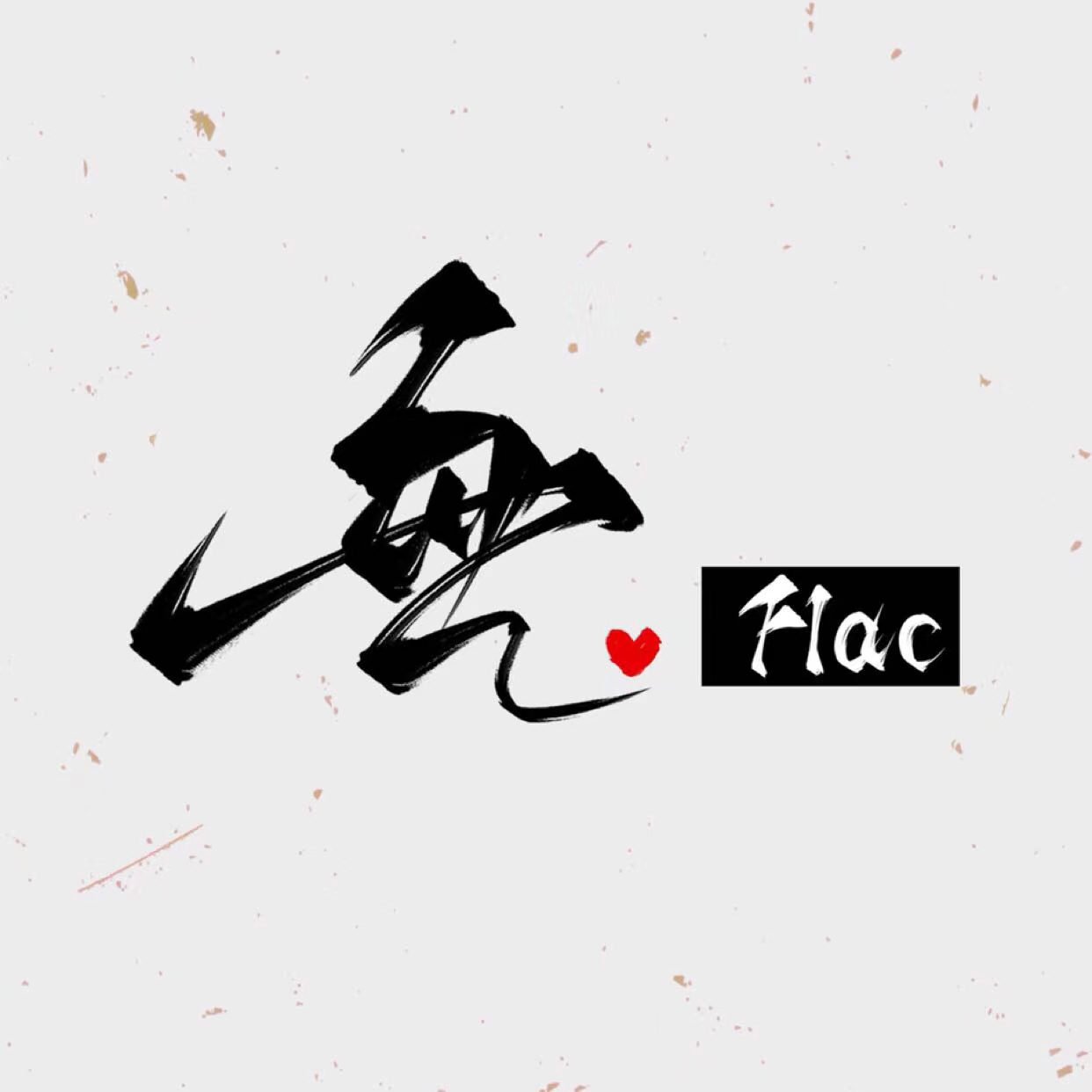 無.Flac‘s Blog